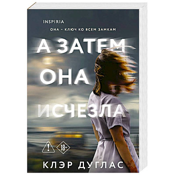 А затем она исчезла