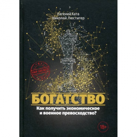 Финансы. Банковское дело. Инвестиции, книга Богатство. Как получить экономическое и военное превосходство? заказать