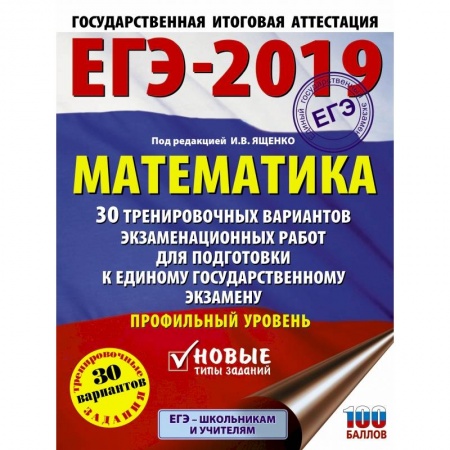 Математика. Алгебра. Геометрия, книга ЕГЭ-2019. Математика (60х84/8) 30 тренировочных вариантов экзаменационных работ для подготовки к единому государственному экзамену. Профильный уровень заказать