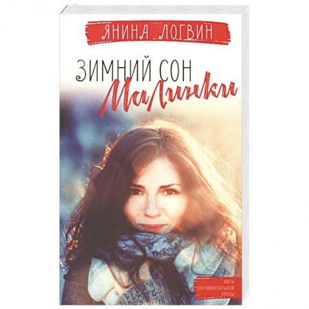 Отечественный любовный роман, книга Зимний сон малинки заказать