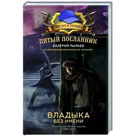 Боевая фантастика, книга Пятый посланник. Владыка без имени заказать