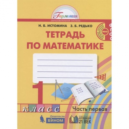 Математика. Алгебра. Геометрия, книга Математика. 1 класс. Тетрадь. В 2-х частях. Часть 1. ФГОС заказать