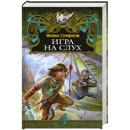 Книги, книга Игра на слух заказать