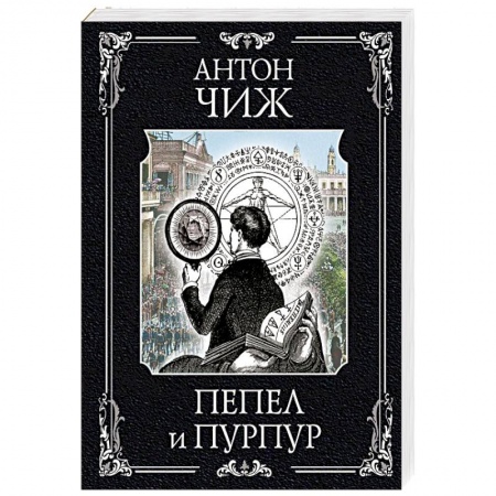 Исторический детектив, книга Пепел и пурпур заказать