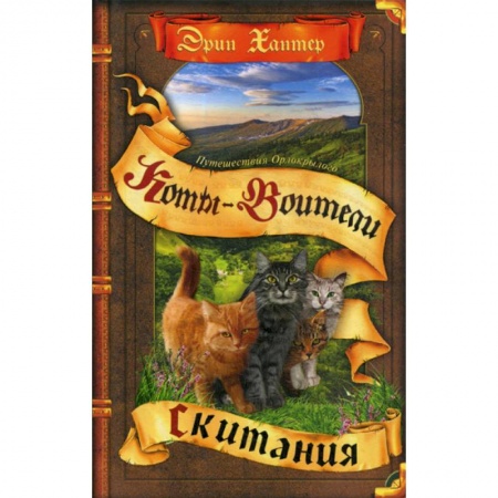 Фантастика, фэнтези, книга Путешествия Орлокрылого. Скитания заказать