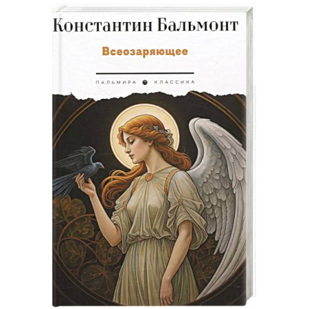 Поэзия, книга Всеозаряющее. Стихотворения заказать