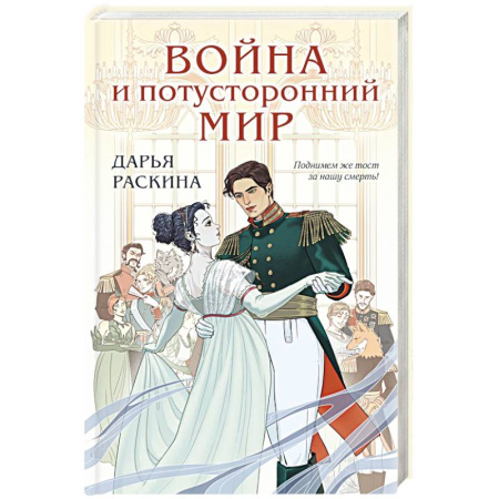 Русское фэнтези, книга Война и потусторонний мир заказать