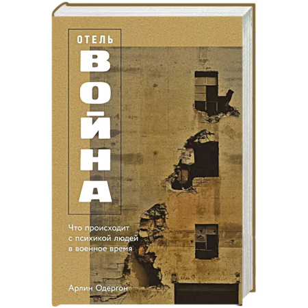 История, книга Отель Война. Что происходит с психикой людей в военное время заказать