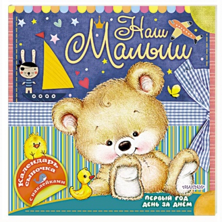 Альбомы, анкеты, дневнички, книга Наш малыш: первый год день за днём заказать