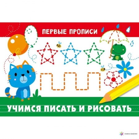 Образовательные системы. 1-4 классы, книга Учимся писать и рисовать заказать
