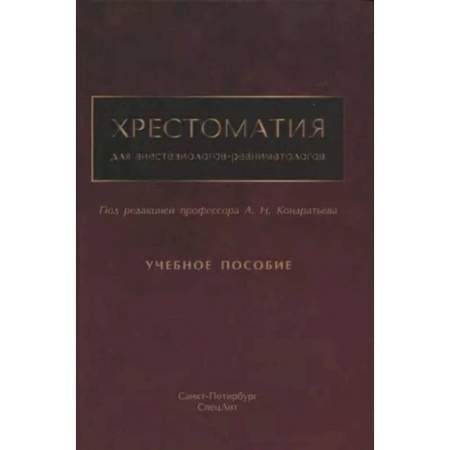 Педиатрия, книга Хрестоматия для анестезиологов-реаниматологов заказать