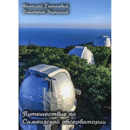Наука. История науки, книга Путешествие по Симеизской обсерватории заказать