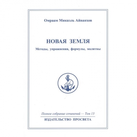 Эзотерические учения, книга Новая земля. Mетоды, упражнения, формулы, молитвы. Том 13 заказать