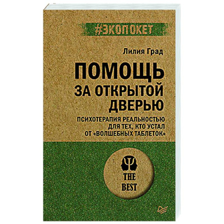 Психологическая практика, книга Помощь за открытой дверью. Психотерапия реальностью для тех, кто устал от «волшебных таблеток» (#экопокет) заказать