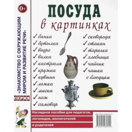 Знакомство с миром, развитие малыша, книга Посуда в картинках. Наглядное пособие для педагогов, воспитателей, логопедов, родителей. заказать