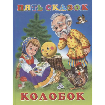 Сборники сказок, книга Пять сказок. Колобок заказать