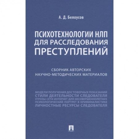Психология, книга Психотехнологии НЛП для расследования преступлений. Сборник авторских научно-методических материалов заказать