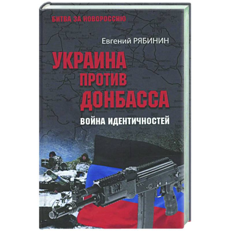 Новая и новейшая история, книга Украина против Донбасса. Война идентичностей заказать