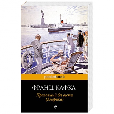 Зарубежная классика, книга Пропавший без вести заказать