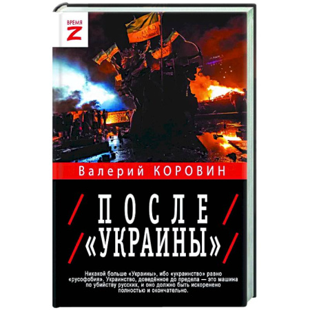 Новая и новейшая история, книга После «Украины» заказать
