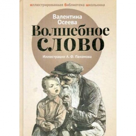 Произведения школьной программы, книга Волшебное слово заказать