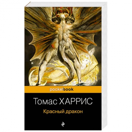 Зарубежный детектив, книга Красный дракон заказать