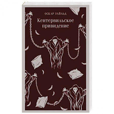 Зарубежная классика, книга Кентервильское привидение заказать