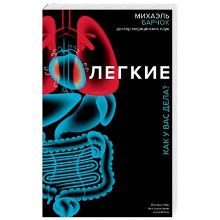 Популярная и нетрадиционная медицина, книга Легкие. Как у вас дела? заказать