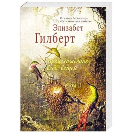 Книги, книга Происхождение всех вещей: в 2 томах.  Том 2 заказать