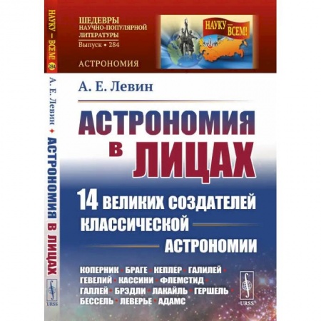 Физика. Астрономия, книга Астрономия в лицах: 14 великих создателей классической астрономии заказать