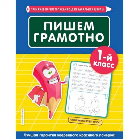 Русский язык, книга Пишем грамотно. 1-й класс заказать