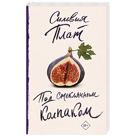 Зарубежная современная проза, книга Под стеклянным колпаком заказать