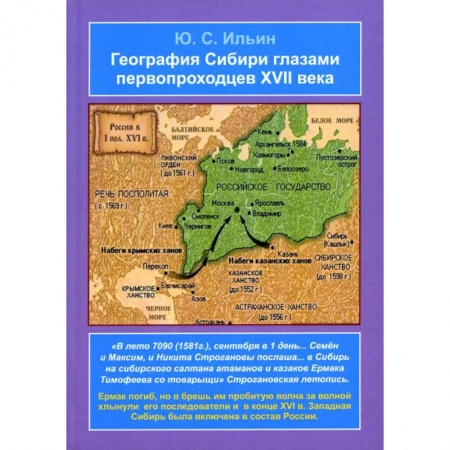 История СССР, книга География Сибири глазами первопроходцев XVII века заказать