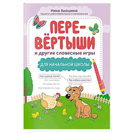 Развитие речи. Чтение, книга Перевертыши и другие словесные игры для начальной школы заказать