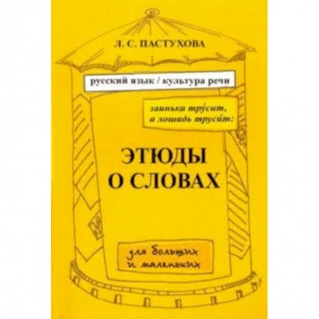 Языкознание. Филология, книга Заинька трусит, а лошадь трусит. Этюды о словах для больших и маленьких.Русский язык и культура речи заказать