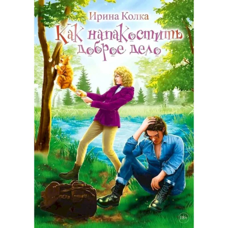 Русское фэнтези, книга Как напакостить доброе дело заказать