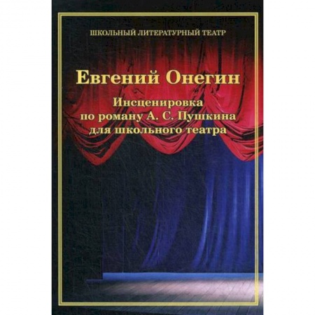Русская современная проза, книга Евгений Онегин. Инсценировка по роману А. С. Пушкина для школьного театра заказать