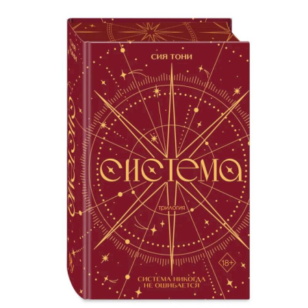 Зарубежное фэнтези, книга Трилогия 'Система' (в подарочном оформлении) заказать
