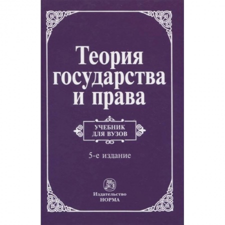 Юриспруденция. Общие вопросы права, книга Теория государства и права заказать