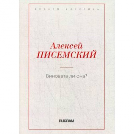 Русская современная проза, книга Виновата ли она? заказать