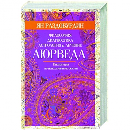 Аюрведа, книга Аюрведа. Философия, диагностика, астрология и лечение заказать
