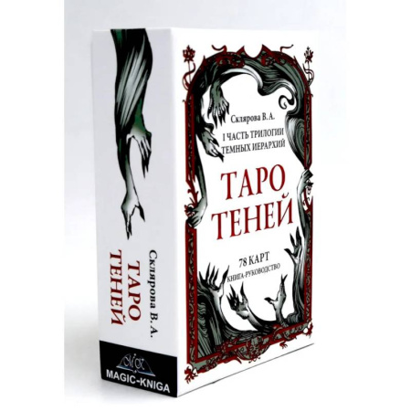 Гадание по картам Таро, книга Таро Теней (78 карт, книга-руководство) заказать