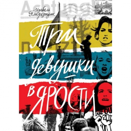 Зарубежная современная проза, книга Три девушки в ярости заказать