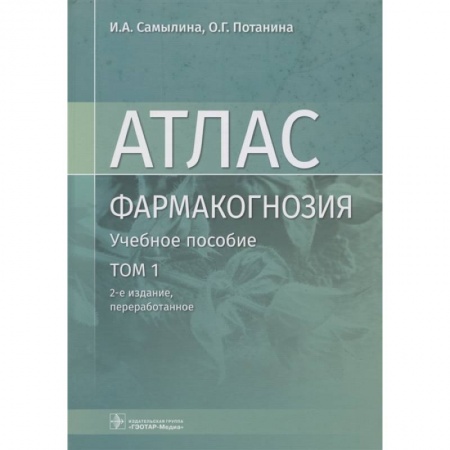 Фармакология. Рецептура. Токсикология, книга Фармакогнозия. Атлас в 3-х томах. Том 1. Общая часть. Термины и техника микроскопического анализа заказать