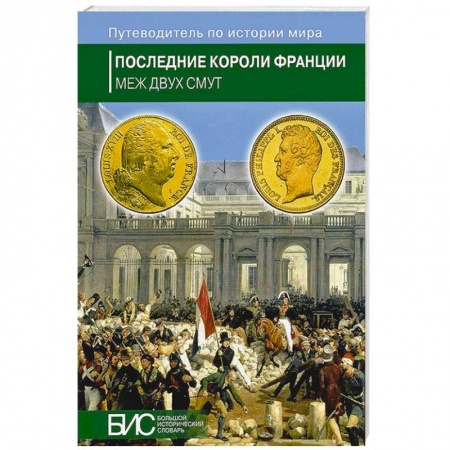 Книги, книга Последние короли Франции.Кризис власти заказать