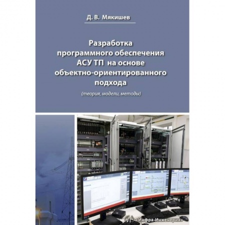 Технические науки в целом, книга Разработка программного обеспечения АСУ ТП на основе объектно-ориентированного подхода заказать