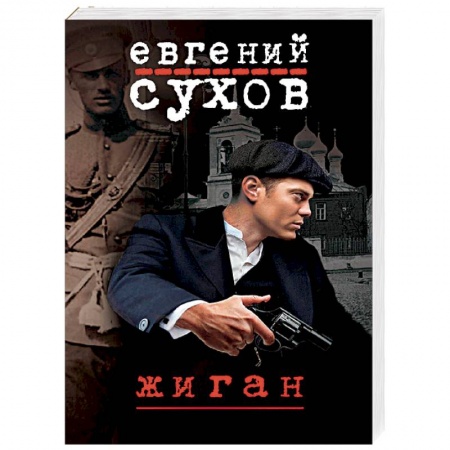 Отечественный мужской детектив, книга Жиган заказать