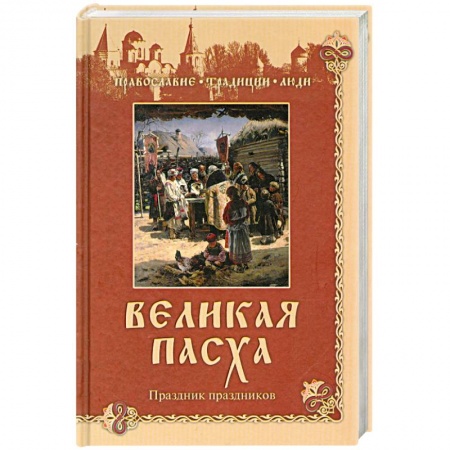 Книги, книга Великая Пасха. Праздник праздников заказать