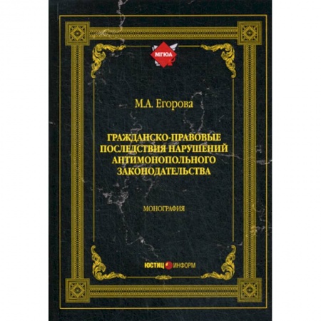 Гражданское право, книга Гражданско-правовые последствия нарушений антимонопольного законодательства заказать