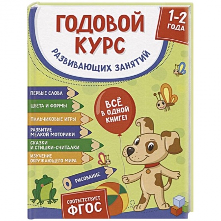 Развитие общих способностей, книга Годовой курс развивающих занятий для детей 1-2 лет заказать